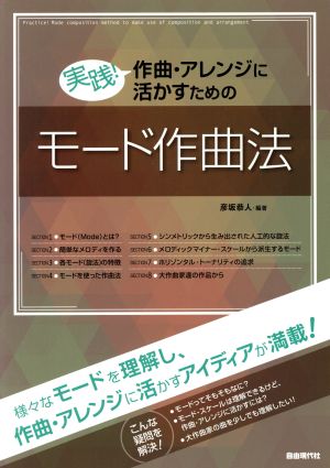 実践！作曲・アレンジに活かすためのモード作曲法