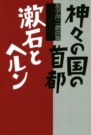 神々の国の首都/漱石とヘルン 坂手洋二戯曲集