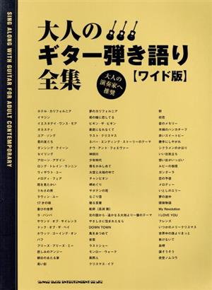 大人のギター弾き語り全集 ワイド版 大人の演奏家へ推奨