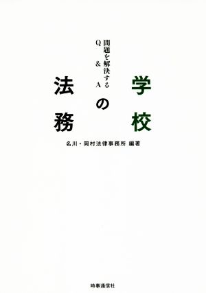 学校の法務 問題を解決するQ&A