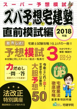 ズバ予想宅建塾 直前模試編(2018年版) スーパー予想模試