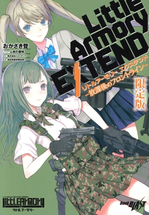 リトルアーモリー エクステンド ―放課後のフロントライン― 限定版 ブックブラスト