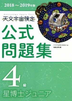 天文宇宙検定 公式問題集 4級 星博士ジュニア(2018～2019年版)