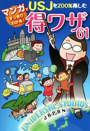 マンガですっきりわかる！USJを200%楽しむ得ワザ61