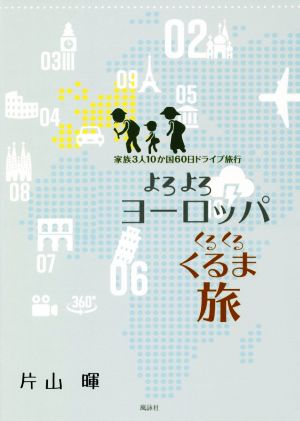 よろよろヨーロッパ くるくるくるま旅 家族3人10か国60日ドライブ旅行