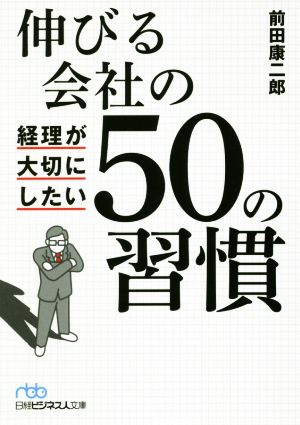 伸びる会社の経理が大切にしたい50の習慣 日経ビジネス人文庫