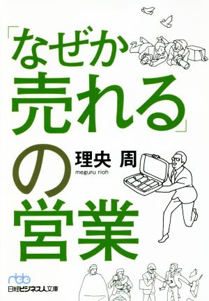 「なぜか売れる」の営業 日経ビジネス人文庫