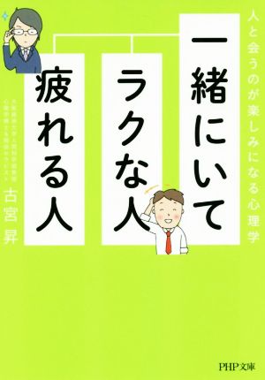 一緒にいてラクな人、疲れる人 人と会うのが楽しみになる心理学 PHP文庫