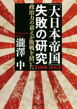 「大日本帝国」失敗の研究 1868-1945政治力の衰えが敗戦を招いたPHP文庫