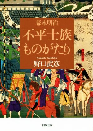 幕末明治 不平士族ものがたり 草思社文庫