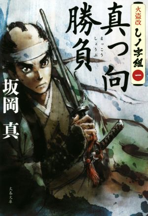 真っ向勝負 火盗改しノ字組 一 文春文庫