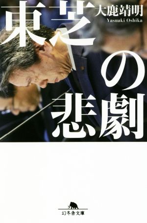 東芝の悲劇 幻冬舎文庫