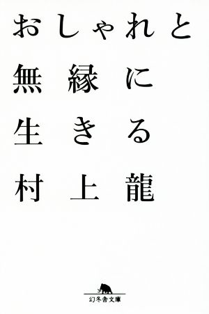 おしゃれと無縁に生きる 幻冬舎文庫