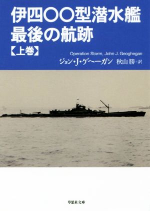 伊四〇〇型潜水艦 最後の航跡(上巻) 草思社文庫