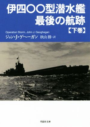 伊四〇〇型潜水艦 最後の航跡(下巻) 草思社文庫