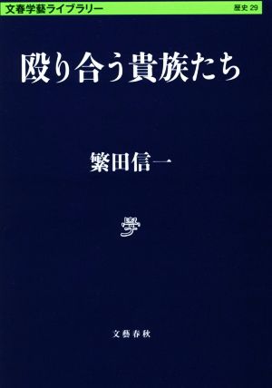 殴り合う貴族たち 文春学藝ライブラリー 歴史29