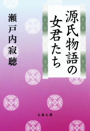 源氏物語の女君たち 文春文庫