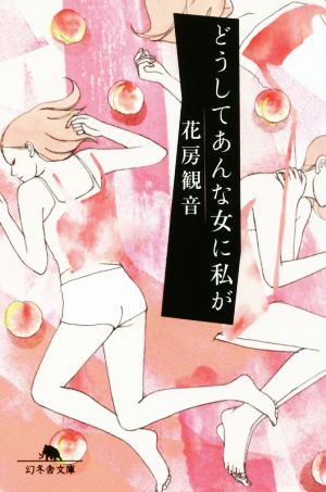 どうしてあんな女に私が 幻冬舎文庫