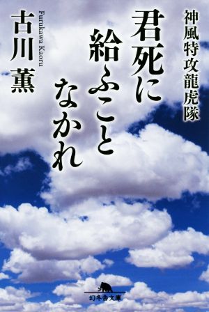 君死に給ふことなかれ 神風特攻龍虎隊 幻冬舎文庫