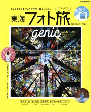 東海フォト旅 genic ぴあMOOK中部