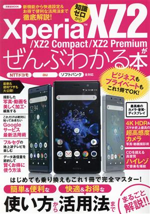 Xperia XZ2/XZ2 Compact/XZ2 Premiumがぜんぶわかる本NTTドコモ au ソフトバンク 全対応洋泉社MOOK