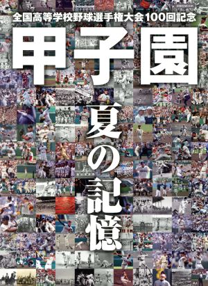 甲子園 夏の記憶全国高等学校野球選手権大会100回記念洋泉社MOOK