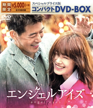 エンジェルアイズ コンパクトDVD-BOX(スペシャルプライス版)