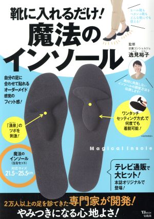 靴に入れるだけ！魔法のインソール TJ MOOK