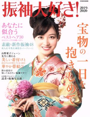 振袖大好き！(2019-2020) 別冊家庭画報