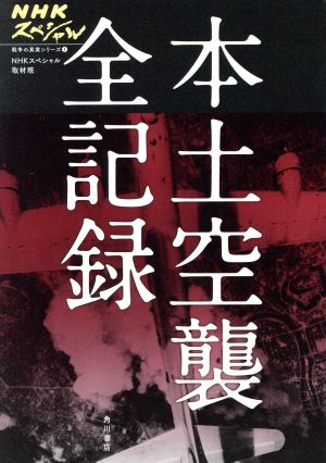 本土空襲全記録NHKスペシャル 戦争の真実シリーズ1