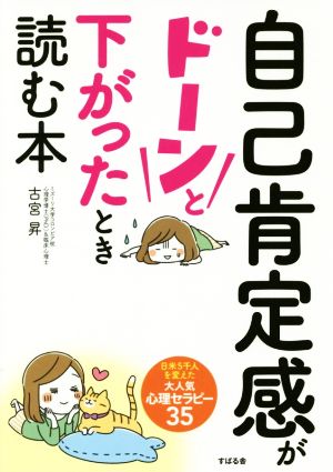 自己肯定感がドーンと下がったとき読む本