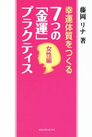 幸運体質をつくる 7つの「金運」プラクティス 女性編