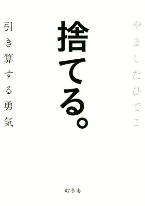 捨てる。 引き算する勇気