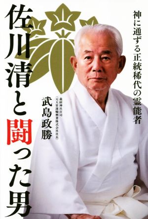 佐川清と闘った男 神に通ずる正当稀代の霊能者