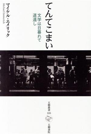 てんてこまい 文学は日暮れて道遠し 五柳叢書105