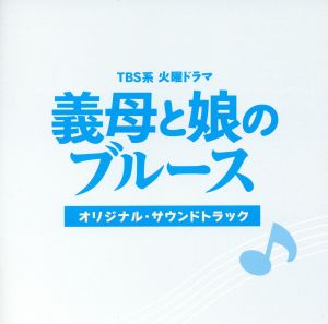 TBS系 火曜ドラマ「義母と娘のブルース」オリジナル・サウンドトラック