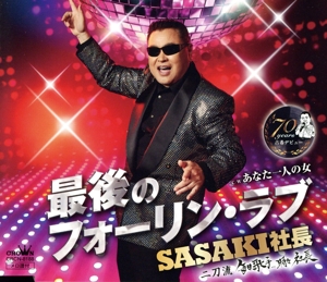 最後のフォーリン・ラブ