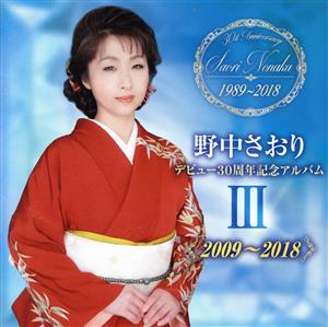 デビュー30周年記念アルバムⅢ