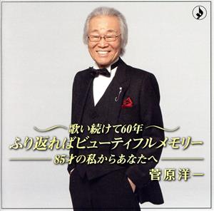 歌い続けて60年～85歳の私からあなたへ～