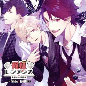 ドラマCD 俺様レジデンス-有栖川 VS 西園寺-Side:有栖川