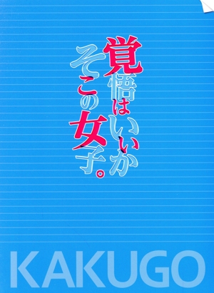 ドラマ「覚悟はいいかそこの女子。」