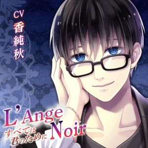 L'Ange Noir～すべては君のために～