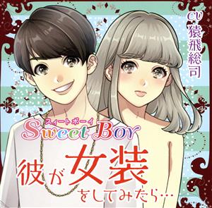 Sweet boy 彼が女装をしてみたら・・・