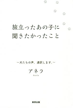 旅立ったあの子に聞きたかったこと 犬たちの声、通訳します。