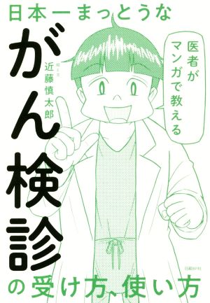 医者がマンガで教える 日本一まっとうながん検診の受け方、使い方