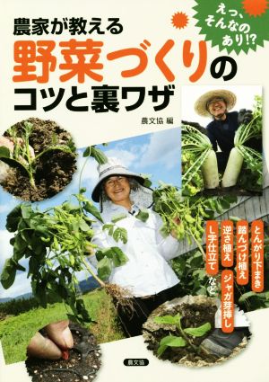 農家が教える野菜づくりのコツと裏ワザ とんがり下まき、踏んづけ植え、逆さ植え、ジャガ芽挿し、L字仕立てなど