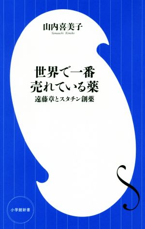 世界で一番売れている薬 遠藤章とスタチン創薬 小学館新書