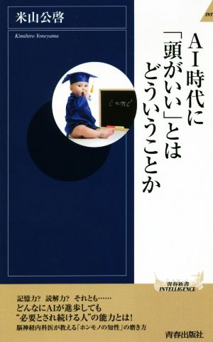 AI時代に「頭がいい」とはどういうことか 青春新書INTELLIGENCE