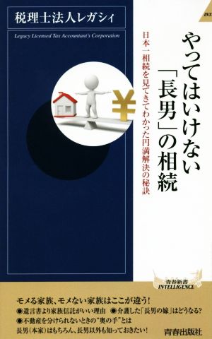 やってはいけない「長男」の相続 日本一相続を見てきてわかった円満解決の秘訣 青春新書INTELLIGENCE