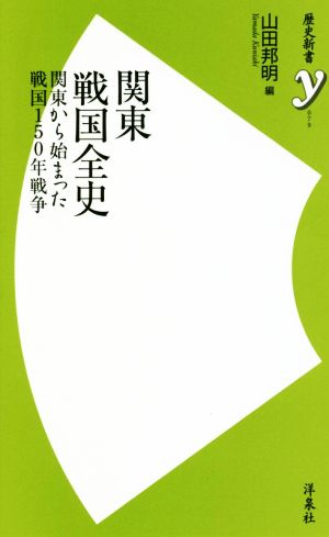 関東戦国全史 関東から始まった戦国150年戦争 歴史新書y079